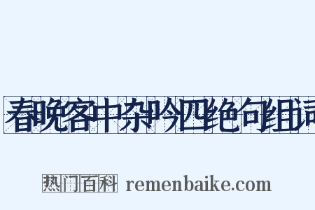 春晚客中杂吟四绝句组词是什么意思的图片